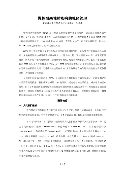慢性阻塞性肺疾病的社区管理