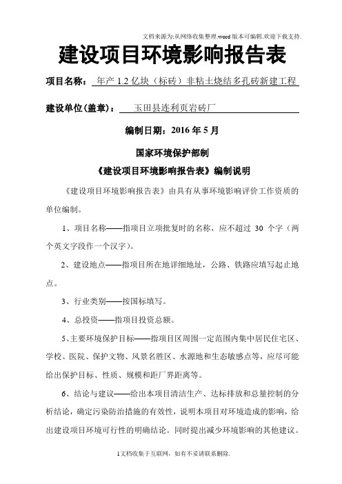 环境影响评价报告公示：连利页岩砖厂亿块标砖非粘土环评报告.doc