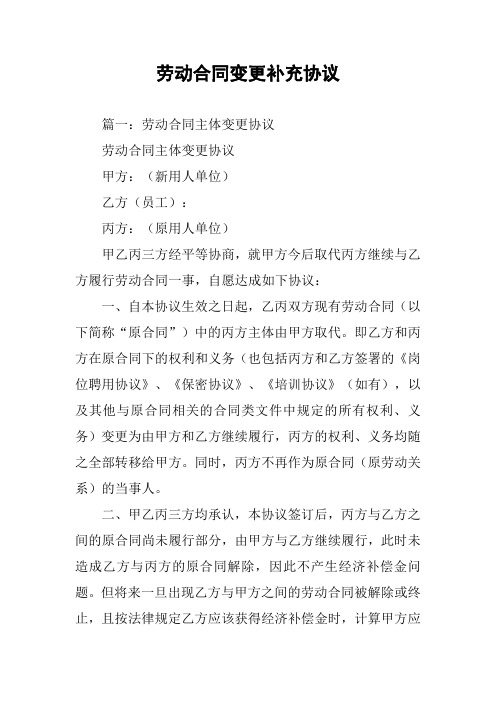 劳动合同变更补充协议