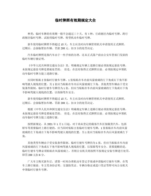 临时牌照有效期规定大全