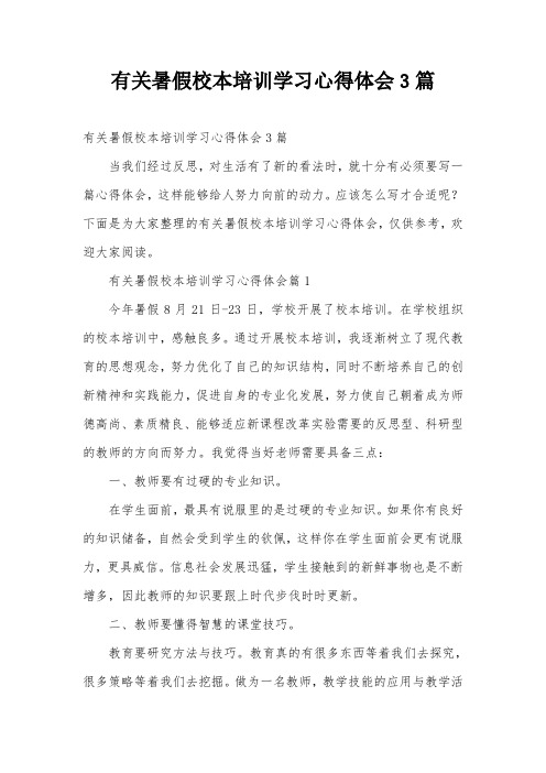 有关暑假校本培训学习心得体会3篇