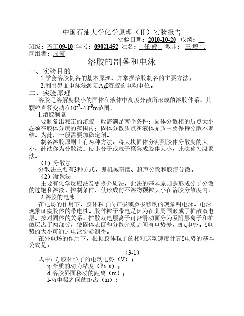 溶胶的制备与电泳