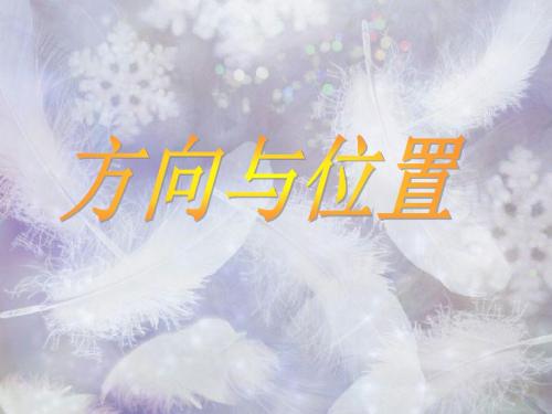 六年级下册数学课件-2.11方向与位置 ∣ 浙教版 (共12张PPT)