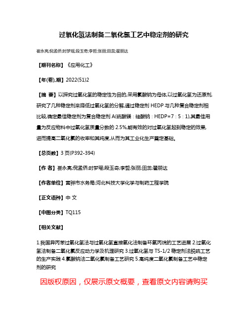 过氧化氢法制备二氧化氯工艺中稳定剂的研究