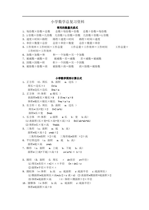 (完整版)人教版小学六年级数学公式大全收藏版