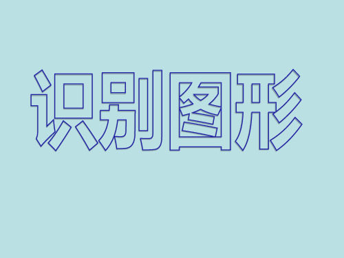 一年级上册数学课件4识别图形(物体的形状)沪教版(共27张PPT)