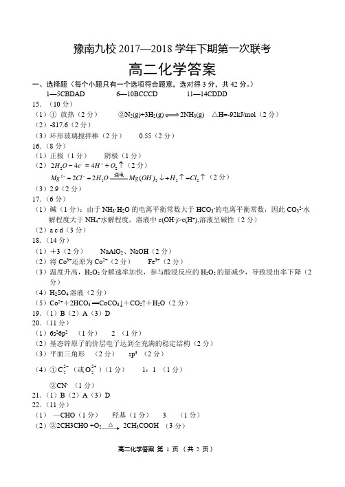 2017-2018学年河南省中原名校(即豫南九校)高二下学期第一次联考化学试题答案