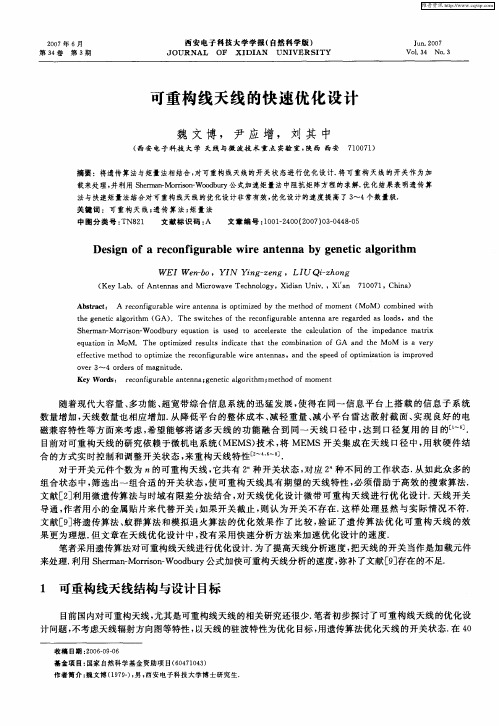 可重构线天线的快速优化设计