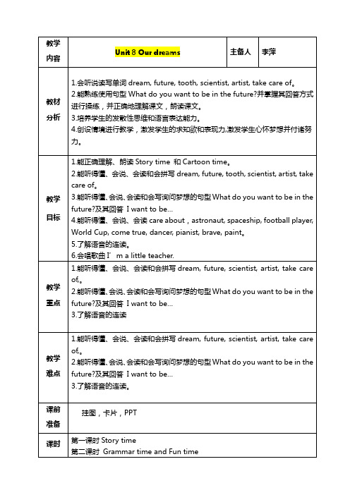 新译林 6B Unit8 Our dreams 4课时表格式教案(含单元分析)