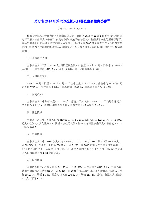 3003-宁夏吴忠市2010年第六次全国人口普查主要数据公报