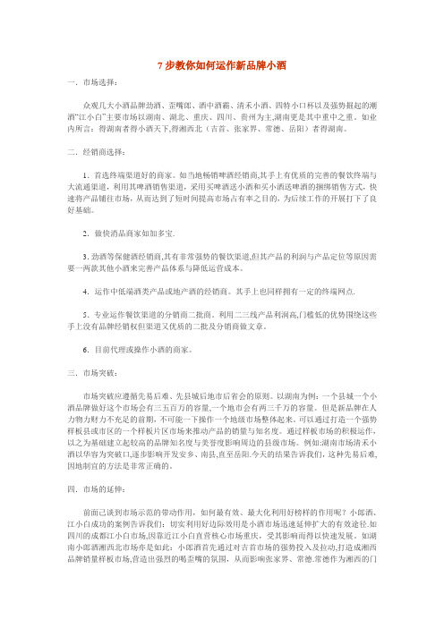 7步教你如何运作新品牌小酒