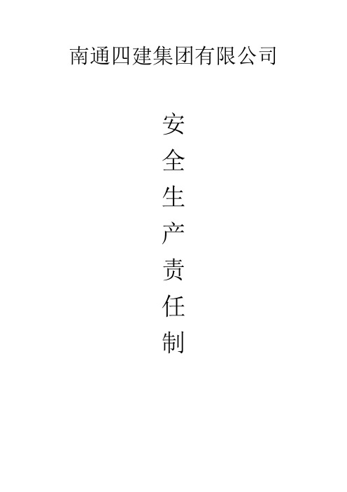 安全生产责任制