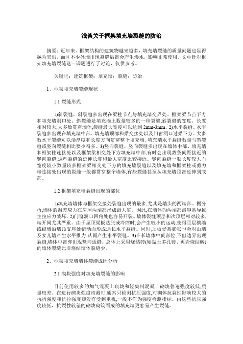 浅谈关于框架填充墙裂缝的防治