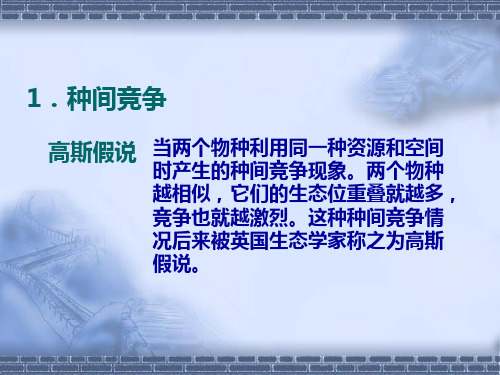 第三章 生态位理论