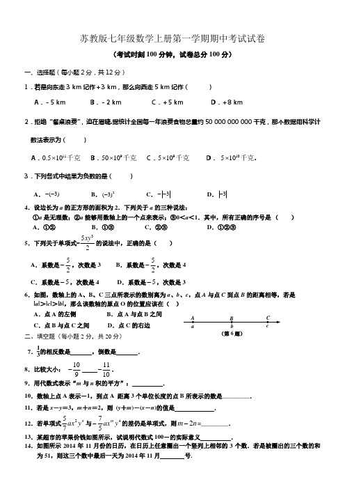 苏教版七年级数学上册第一学期期中考试试卷及答案