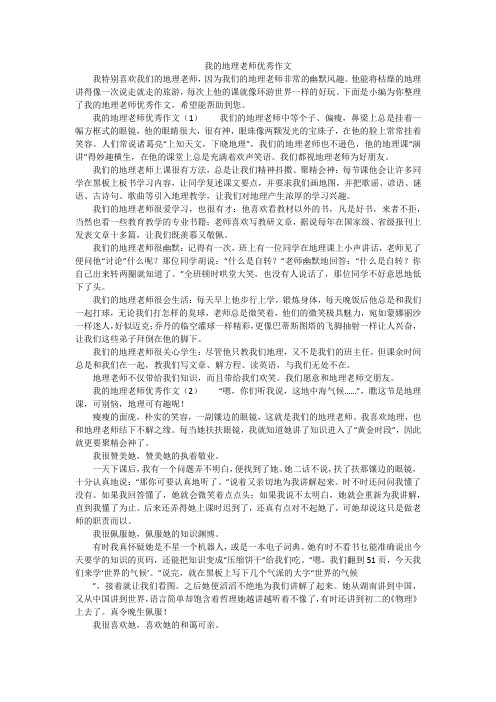 我的地理老师优秀作文