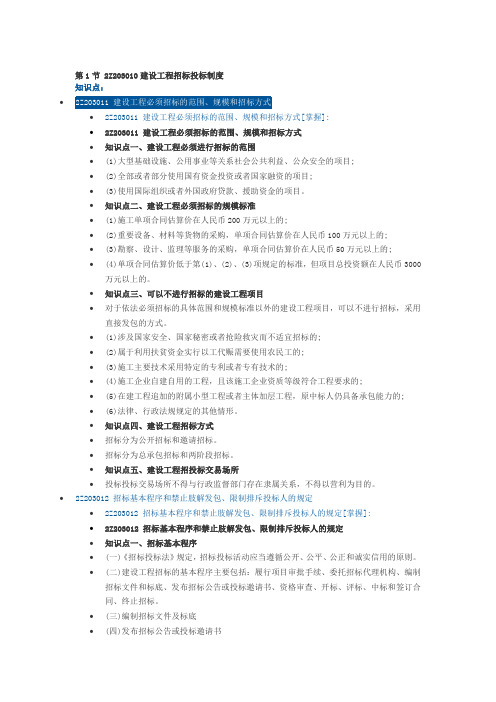 最新版二建-建设工程法规及相关知识第三章-建设工程发承包法律制度知识点