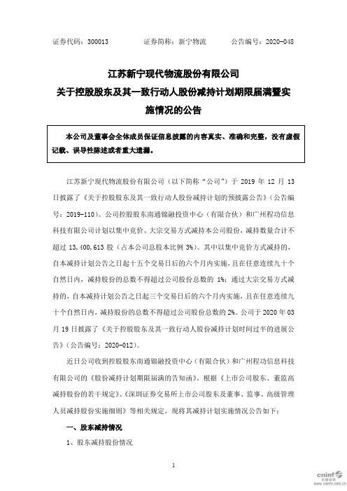 新宁物流：关于控股股东及其一致行动人股份减持计划期限届满暨实施情况的公告