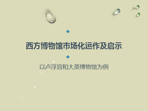 西方博物馆市场化运作及启示
