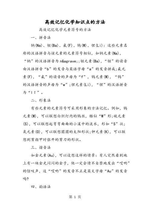高效记忆化学知识点的方法