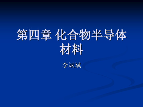 第四章：化合物半导体材料_《半导体材料》课件