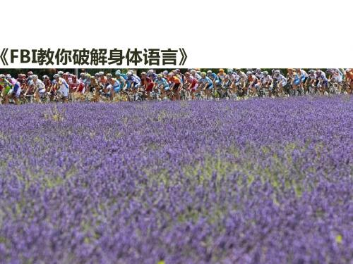FBI教你破解身体语言(PPT完整版)