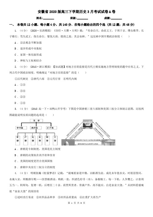 安徽省2020版高三下学期历史3月考试试卷A卷