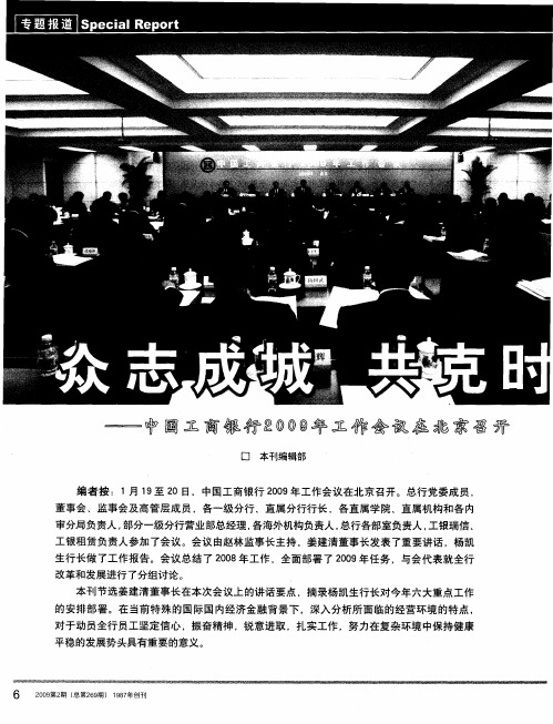 众志成城 共克时艰——中国工商银行2009年工作会议在北京召开