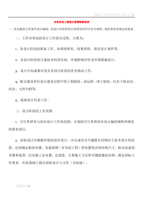 水利水电工程设计收费标准说明55767