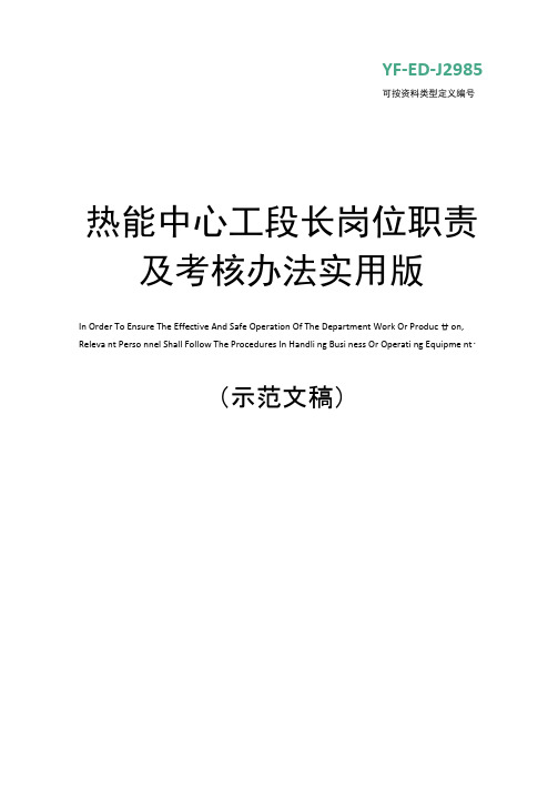 热能中心工段长岗位职责及考核办法实用版