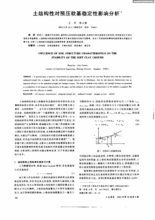 土结构性对预压软基稳定性影响分析
