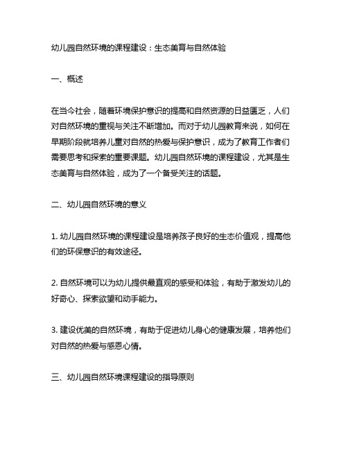 幼儿园自然环境的课程建设： 生态美育与自然体验