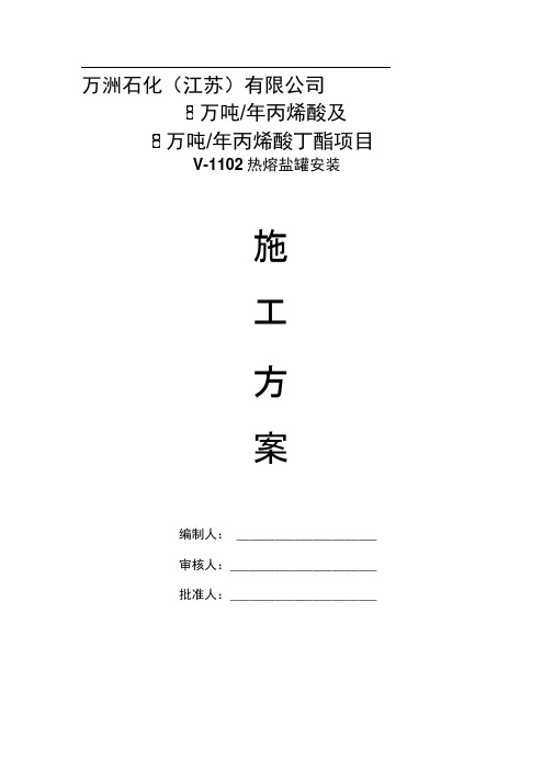 热熔盐罐安装方案
