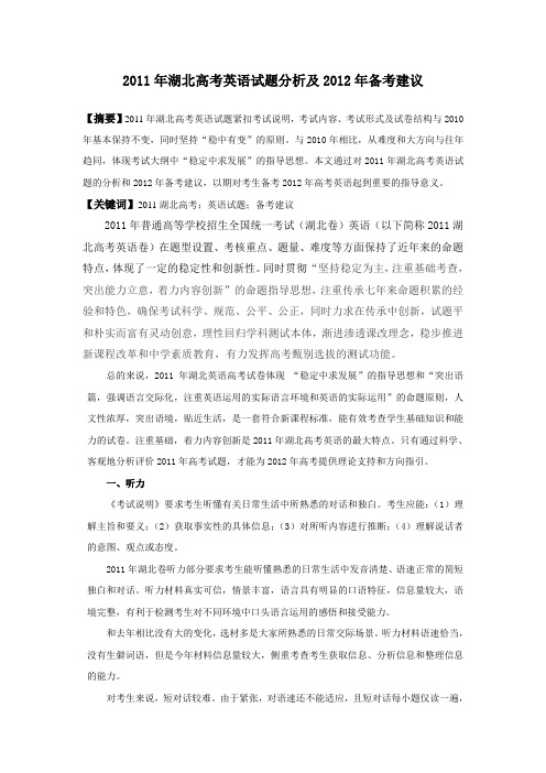 2011年湖北高考英语试题分析及2012年备考建议