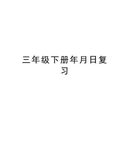 三年级下册年月日复习教程文件