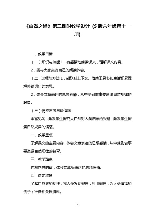 《自然之道》第二课时教学设计 (S版六年级第十一册)