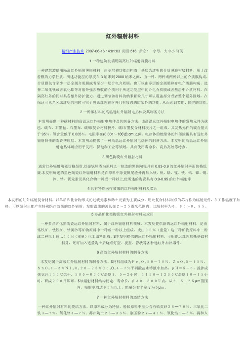 红外辐射材料