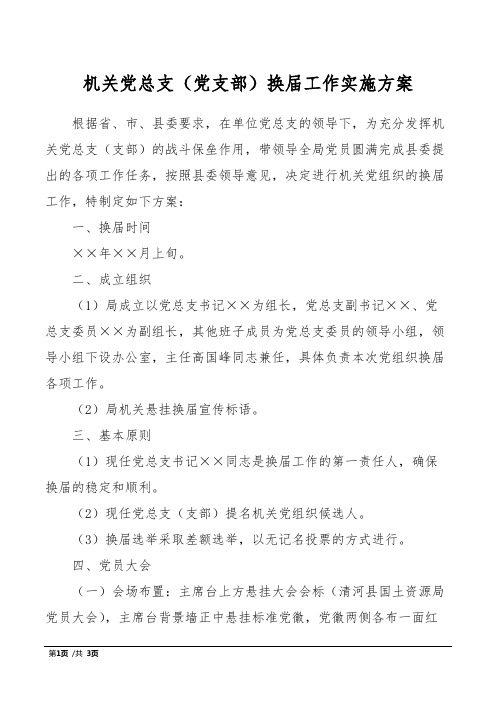 机关党总支(党支部)换届工作实施方案