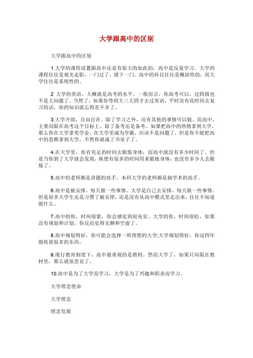 大学跟高中的区别.doc