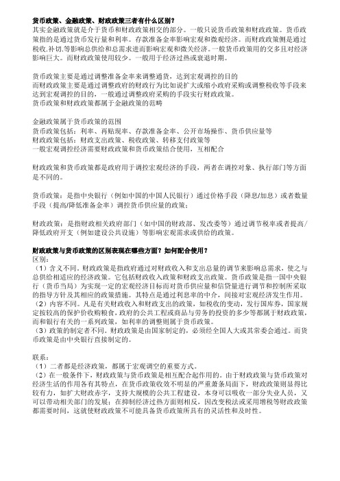 货币政策+财政政策+金融政策