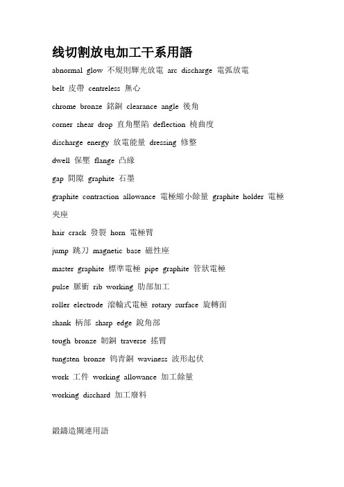 线切割放电加工关连用语