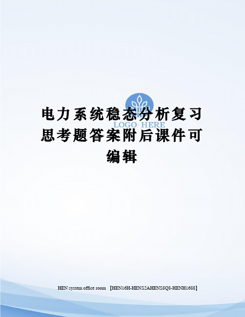 电力系统稳态分析复习思考题答案附后课件可编辑完整版