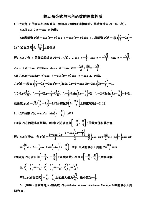 辅助角公式及三角恒等变换(附答案)