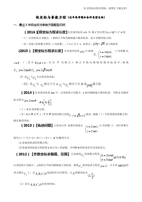 极坐标与参数方程(近年高考题和各种类型总结)