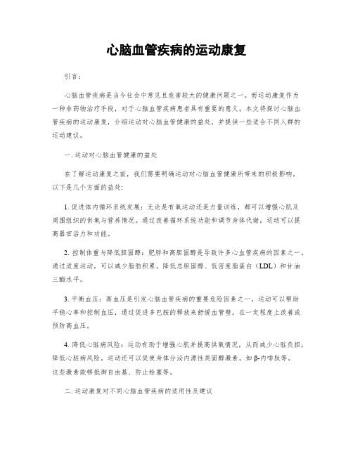 心脑血管疾病的运动康复