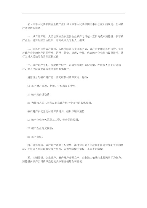 公司如何进行清算程序