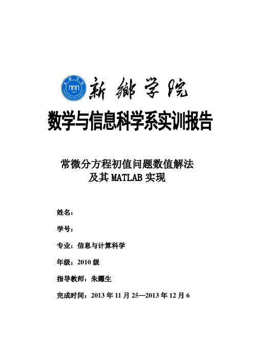 常微分matlab实验报告