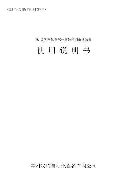 常州汉腾HB系列电动执行器说明书