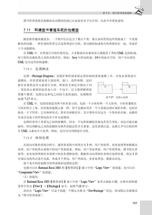 7.11.2　绘制包图_UML与Rose软件建模案例教程_[共3页]