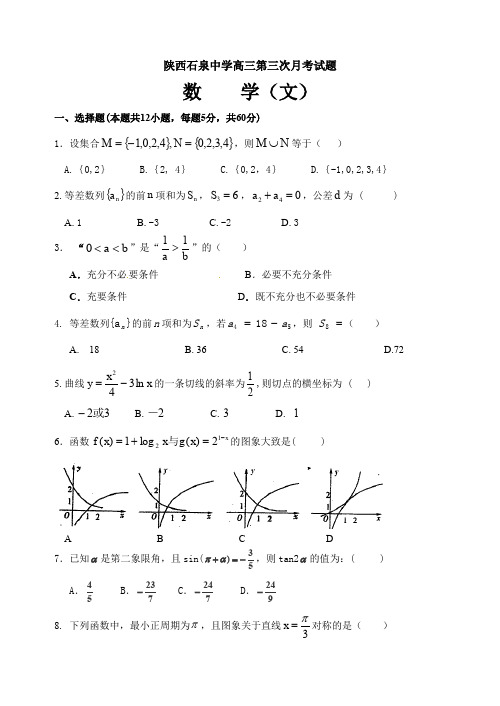 陕西石泉中学高三月考文数试题